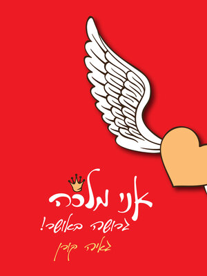 cover image of אני מלכה גרושה באושר!